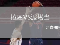 拉恩VS波塔當(dāng)