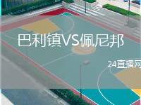 巴利鎮(zhèn)VS佩尼邦