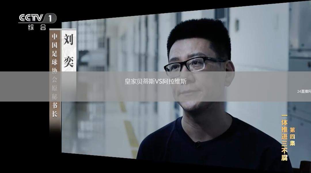 皇家貝蒂斯VS阿拉維斯