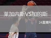 萊加內(nèi)斯VS加的斯