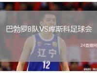巴勃羅B隊(duì)VS庫斯科足球會(huì)