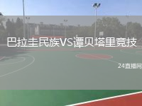 巴拉圭民族VS譚貝塔里競技