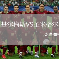 基爾梅斯VS圣米格爾