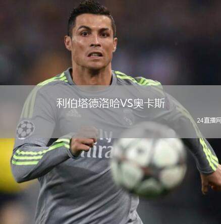 利伯塔德洛哈VS奧卡斯