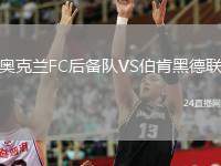 奧克蘭FC后備隊VS伯肯黑德聯(lián)