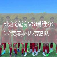北部流浪VS瑞維爾塞德奧林匹克B隊(duì)