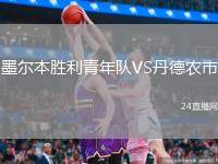 墨爾本勝利青年隊(duì)VS丹德農(nóng)市