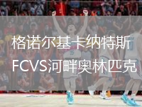 格諾爾基卡納特斯FCVS河畔奧林匹克