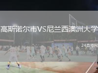高斯諾爾市VS尼蘭西澳洲大學(xué)