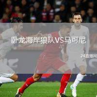 臥龍海岸狼隊(duì)VS馬可尼