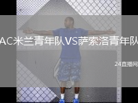 AC米蘭青年隊VS薩索洛青年隊