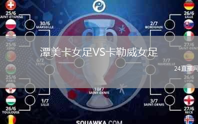 潭美卡女足VS卡勒威女足