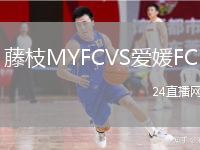 藤枝MYFCVS愛媛FC