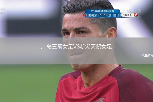 廣島三箭女足VS新潟天鵝女足