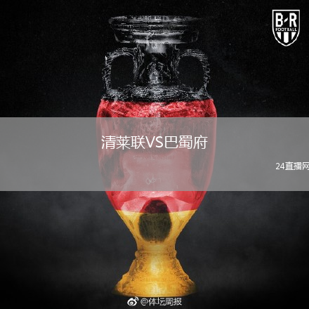 清萊聯(lián)VS巴蜀府