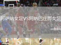 阿薩納女足VS阿納巴莊那女足