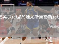 高美爾女足VS迪尤斯波勒斯女足