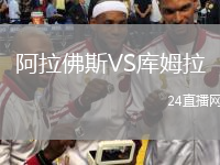 阿拉佛斯VS庫姆拉