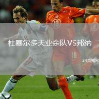 杜塞爾多夫業(yè)余隊VS邦納