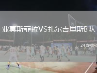 亞莫斯菲拉VS扎爾吉里斯B隊