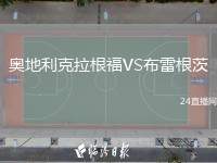 奧地利克拉根福VS布雷根茨
