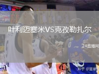 葉利邁塞米VS克孜勒扎爾