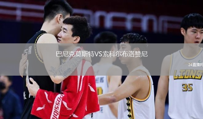 巴尼克莫斯特VS索科爾布洛贊尼