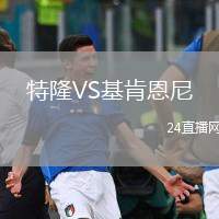 特隆VS基肯恩尼