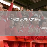 法蘭克福VS云達(dá)不萊梅