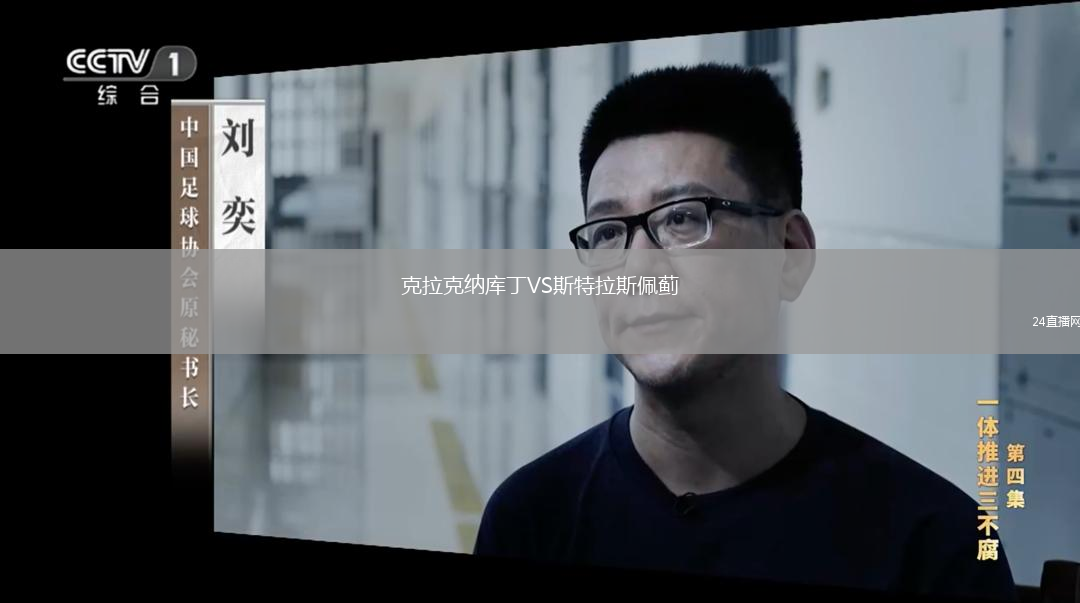 克拉克納庫丁VS斯特拉斯佩薊