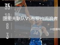 圖里夫聯(lián)隊VS布羅拉流浪者