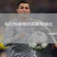 布倫特福德VS阿斯頓維拉