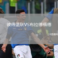 彼得堡聯(lián)VS布拉德福德