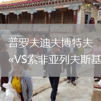 普羅夫迪夫博特夫VS索非亞列夫斯基