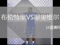 布倫特里VS耶奧維爾