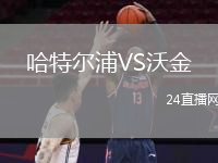哈特爾浦VS沃金