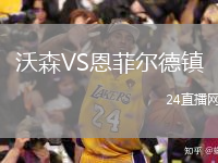 沃森VS恩菲爾德鎮(zhèn)