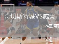 奇切斯特城VS威靈