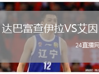 達(dá)巴富查伊拉VS艾因