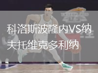 科洛斯波隆內(nèi)VS納夫托維克多利納