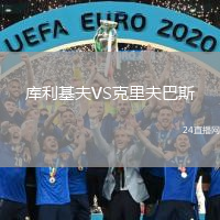 庫利基夫VS克里夫巴斯