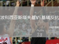 波利西亞斯塔夫基VS基輔反抗