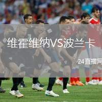 維霍維納VS波蘭卡