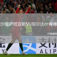 沙里薩班亞斯VS紹爾沃什肯德