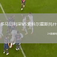 多馬日利采VS索科爾霍斯托什