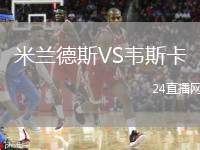 米蘭德斯VS韋斯卡