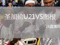圣加倫U21VS圖根