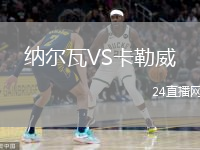 納爾瓦VS卡勒威