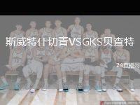 斯威特什切青VSGKS貝查特