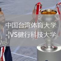 中國臺灣體育大學(xué)VS健行科技大學(xué)